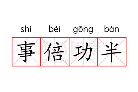 事倍功半|事倍功半 meaning